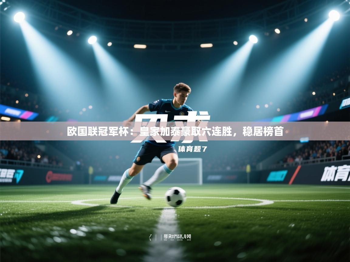 欧国联冠军杯：皇家加泰豪取六连胜，稳居榜首  第1张