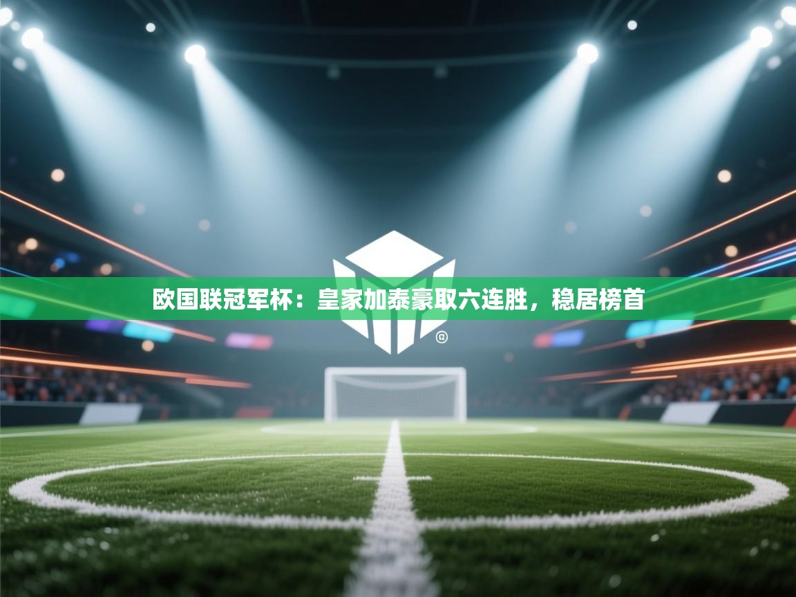 欧国联冠军杯：皇家加泰豪取六连胜，稳居榜首  第2张