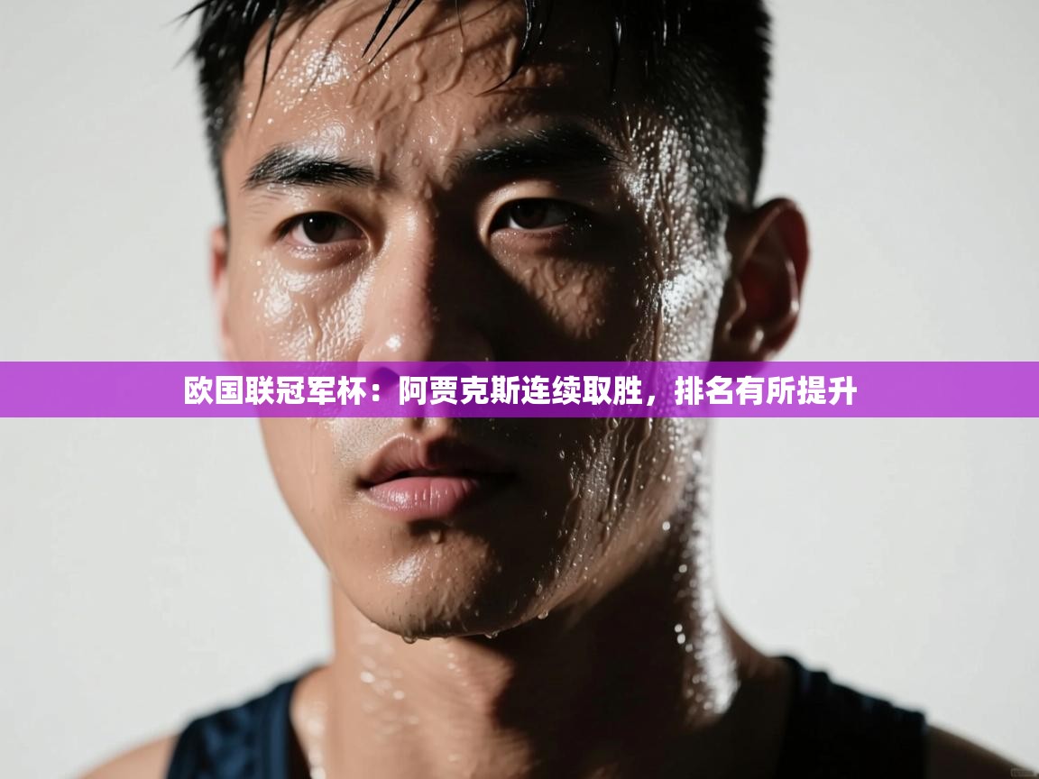 欧国联冠军杯:阿贾克斯连续取胜,排名有所提升 第1张