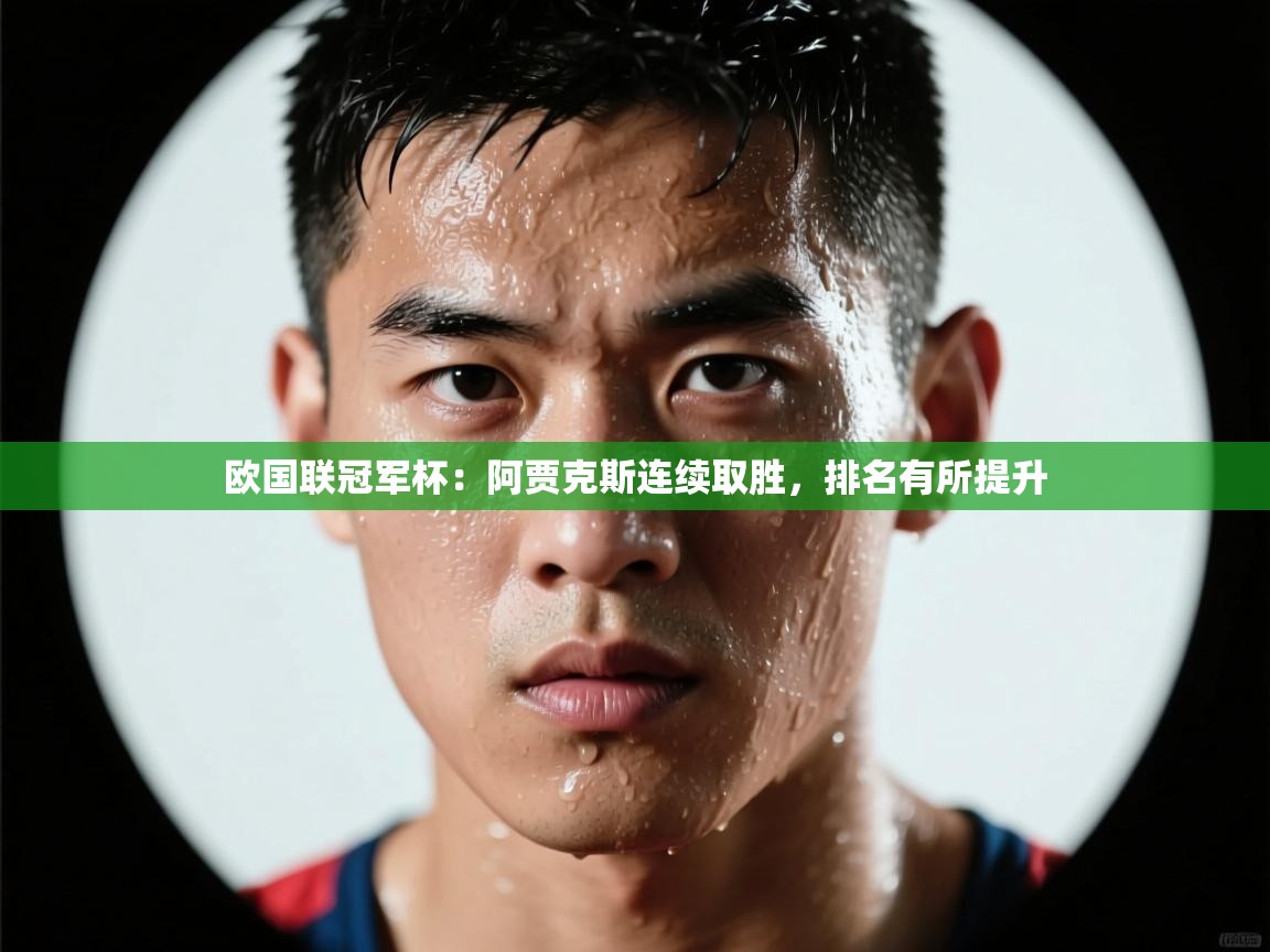 欧国联冠军杯:阿贾克斯连续取胜,排名有所提升 第2张