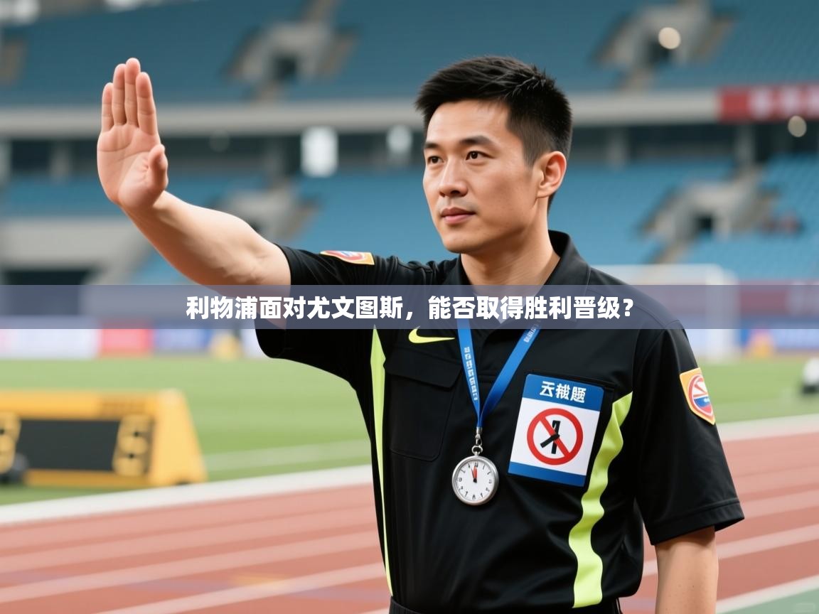 利物浦面对尤文图斯，能否取得胜利晋级？  第1张