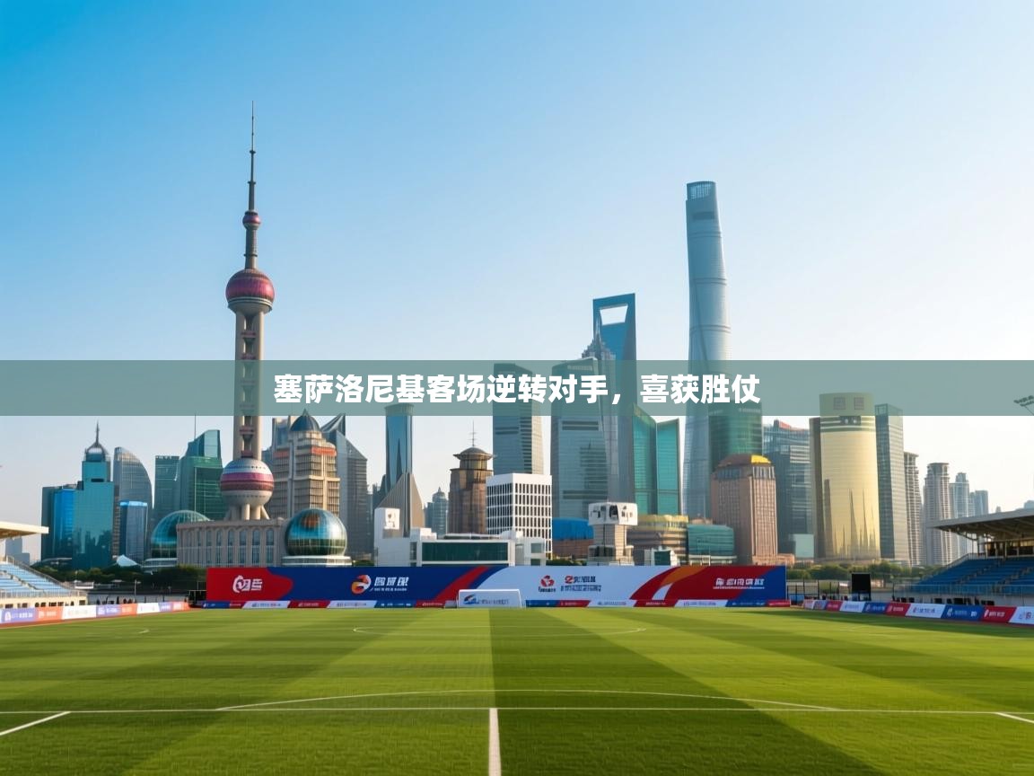 塞萨洛尼基客场逆转对手，喜获胜仗  第1张